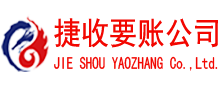 江北捷收追债公司